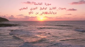 Quran, سورة الفاتحة بصوت القارئ توفيق النوري المغربي براوية ورش عن نافع