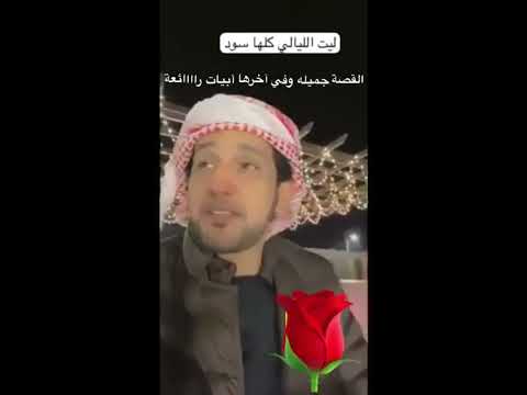 قصة ليت الليالي كلها سود 