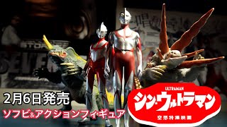 【２月6日発売】シン・ウルトラマン、ソフビ＆アクションフィギュア開封レビュー！