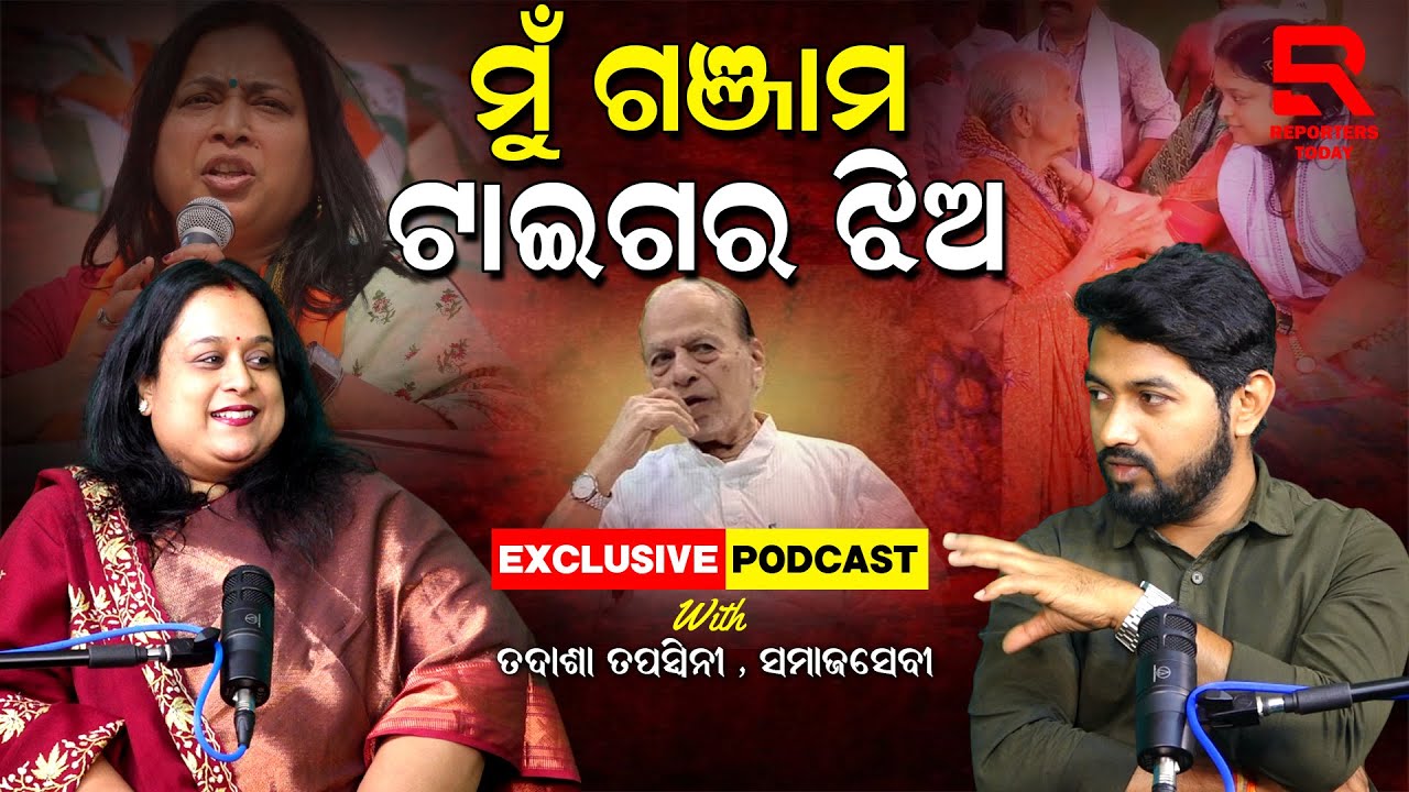 ରାଜନୀତି ଏତେବଡ଼ ନୁହଁ ମୋ ପରିବାରକୁ ଭାଙ୍ଗିଦେବ || Exclusive Podcast With Tadasha Tapaswini | Social Worker