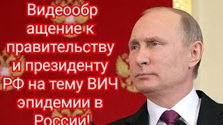 Видеообращение к правительству и президенту РФ на тему ВИЧ/СПИД эпидемии в России!!!#хочу жить!