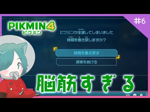 【GAME LIVE】週1でゆるゆる初見プレイ🎮脳筋すぎて犠牲になるピクミンたち🥺 No.6【ピクミン4】