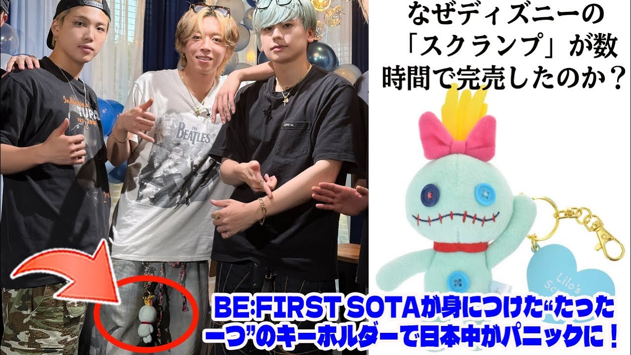 衝撃の真相】BE:FIRST SOTAが身につけた“たった一つ”のキーホルダーで