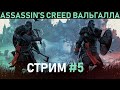 Прохождение Assassin's Creed: Вальгалла - стрим пятый