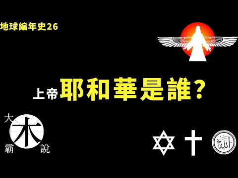 耶和华是苏美尔神话的哪位神｜多神论如何走向唯一神论