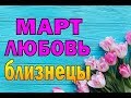 БЛИЗНЕЦЫ  МАРТ  ЛЮБОВЬ  Таро прогноз (гороскоп)