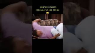 Николай и Костя издеваются над Лёней 😂 | воронины #shorts #воронины #мемворонины #shorts