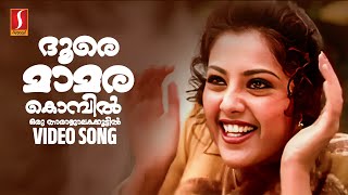 Doore Maamara Kombil Video Song | Gireesh Puthenchery | Vidyasagar | KS Chithra | Meena | Mohanlal