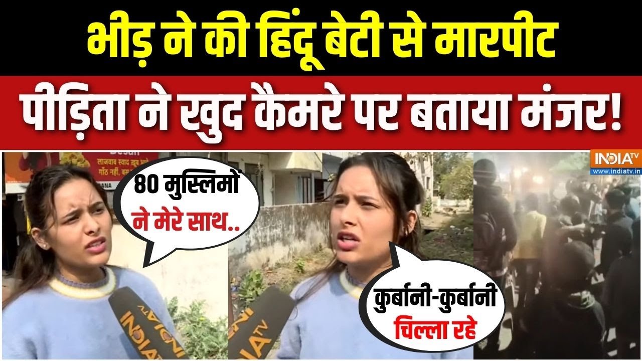 Abhi-Abhi Ki Badi Khabar: मुस्लिम बहुल इलाका, कैसे बोल दिया हिंदू लड़की पर हमला? | Bhopal Hindu Girl