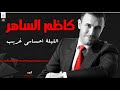كاظم الساهر الليلة احساسي غريب أغاني كاظم الساهر 