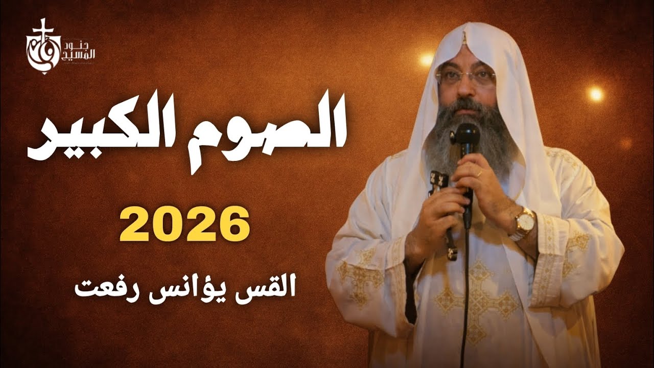 ازاي ننتصر على الفتور الروحي في ٧ خطوات | بداية الصوم الكبير 🤍 القس يؤانس رفعت 