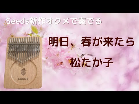 明日、春が来たら/松たか子【Seedsオクメ17キー】