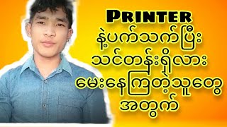 Printer ပြုပြင်နည်းသင်တန်းရှိလား မေးနေသူတွအတွက် #newprintermyanmar