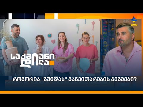 როგორია \"გუნდას\" განვითარების გეგმები?