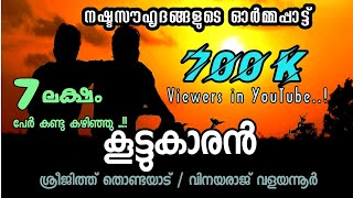 കൂട്ടുകാരൻ - കവിത...  നഷ്ട സൗഹൃദത്തിന്റെ ഓർമ്മപ്പാട്ട്