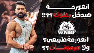 انفورمة هيدخل بطولة ؟! | اول بطولة طبيعيين في مصر | WNBF