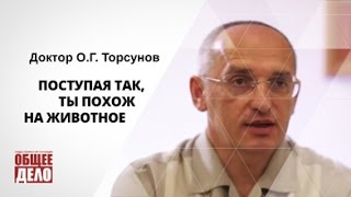 Торсунов - Поступая так, ты похож на животное... Торсунов - Поступая так, ты похож на животное...