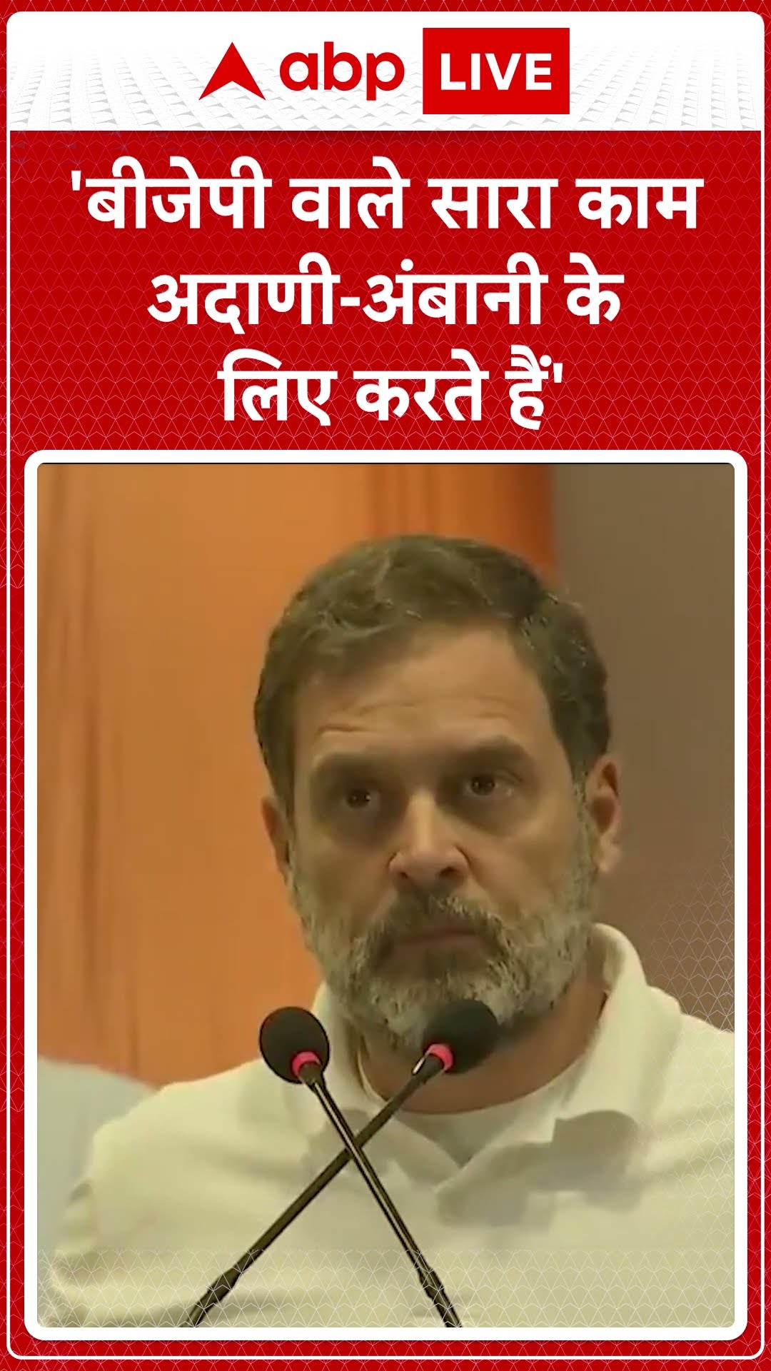 'बीजेपी वाले सारा काम अदाणी-अंबानी के लिए करते हैं'- Rahul Gandhi | ABP LIVE | SHORTS