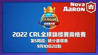 【中文解說】2022 CRL 全球錦標賽資格賽|第5階段：積分循環賽  | Clash Royale