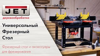 Универсальный фрезерный стол и полезные приспособления для фрезерования