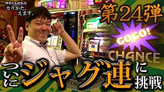 ついにオカルト店長がハッピージャグラーでジャグ連に挑戦します