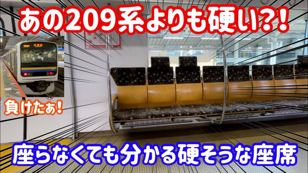 209系よりも硬い座席を見つけました！ - YouTube