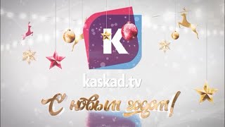 Новогодние поздравления на канале "Каскад" (Калининград, 31.12.2020)