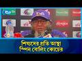 শিষ্যদের প্রতি আস্থা স্পিন বোলিং কোচের... | Sports | RtvNews
