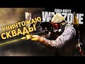 НЕРЕАЛЬНЫЙ ЭКШН В СКВАДАХ / CALL OF DUTY WARZONE / COD MW 2019