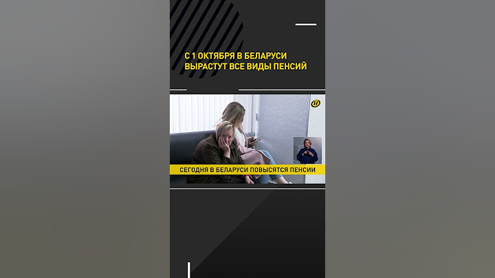 С 1 октября в Беларуси вырастут все виды пенсий #short #shorts #shortvideo