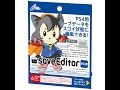 CYBER セーブエディター（PS4用）購入試して見たw