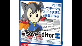CYBER セーブエディター（PS4用）購入試して見たw