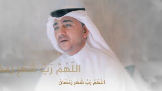 دعاء l اللهم رب شهر رمضان l للسيد ناصر شرف 2022