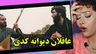 ری اکشن دخترایرانی به صوفی شعیب و سیدغفار آغا/عاقلان دیوانه کدی