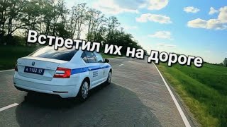 Встретил ДПС вдали от дома