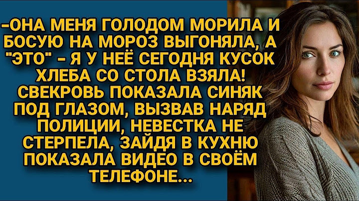 Приютила у себя свекровь, но вскоре оказалось, что пригрела змею