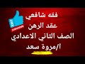 فقه شافعي الرهن الصف الثاني الاعدادي ا مروة سعد مدرسة مواد شرعية 