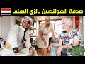 عراقي يلبس الزي اليمني في هولندا اول ايام العيد شوفو ردة فعل الهولنديين لمدة يوم كامل 24ساعة mp3