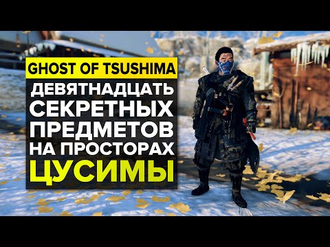 СЕКРЕТНЫЕ ПРЕДМЕТЫ В GHOST OF TSUSHIMA