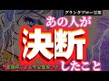 【涙と鼻水飛び散らかす程の神回🤧🩷🎊】あの人が決断したこと🥹【めっちゃ決断してるお相手います‼️】　　#あの人の気持ち #グランタブロー #片思い #復縁 #複雑恋愛 #タロット #占い #霊視