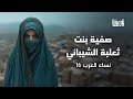 صفية بنت ثعلبة الشيباني الشاعرة التي هزمت كسرى في ذي قار نساء العرب الحلقة 16 صفية بنت ثعلبة الشيباني الشاعرة التي هزمت كسرى في ذي قار نساء العرب الحلقة 16