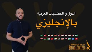 الدول و الجنسيات العربية بالإنجليزية | Arab Countries
