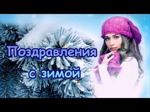 С первым днем Зимы! Спешу друзей поздравить я с зимой! Поздравления с Зимой!
