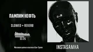 INSTASAMKA - ПАМПИМ НЕФТЬ (slowed + reverb) by. Slow Y