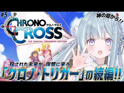☾ ໋〖 クロノ・クロス 〗神作クロノトリガーの続編 .ᐟ.ᐟ⚓#5 CHRONO CROSS #懐羽衣〖 天羽衣┊ななしいんく 〗