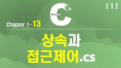 C# 강의 Winform) 13 상속(Inheritance) 및 접근제어 (1)