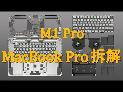 MacBook Pro M1 Pro 16寸体验&拆解：很强很聪明【享拆】- 微机分WekiHome