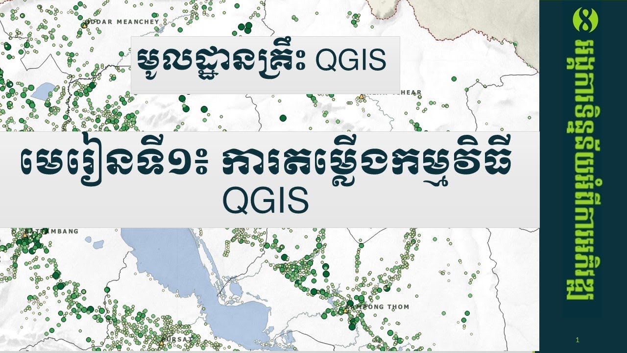 មេរៀនទី១៖ ការតម្លើងកម្មវិធី QGIS