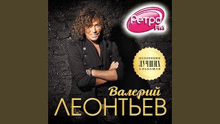 Все решено - Валерий Леонтьев