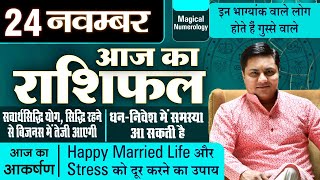 आज क राशिफल | 24 November 2023 Friday | Aries to Pisces Horoscope Today Horoscope | Suresh Shrimali